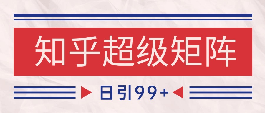 知乎超级矩阵玩法引流高质量精准粉SEO覆盖 日变现4000+_菜菜笔记