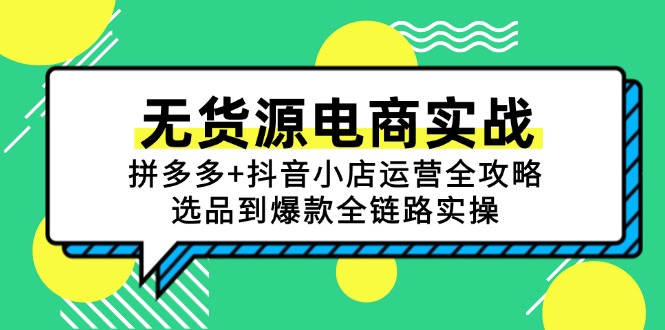 无货源电商实战：拼多多+抖音小店运营全攻略，选品到爆款全链路实操_菜菜笔记