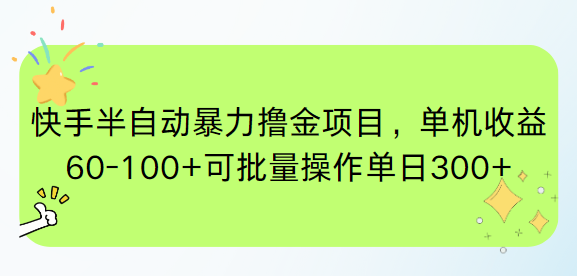 快手半自动暴力撸金项目，单机收益60-100+可批量操作单日300+_菜菜笔记