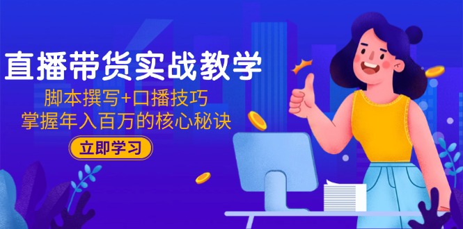 直播带货实战教学：脚本撰写+口播技巧，掌握年入百万的核心秘诀_菜菜笔记