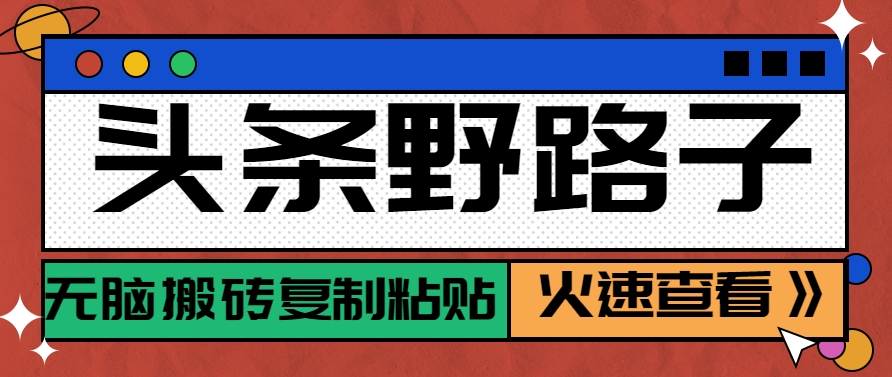 头条野路子玩法之相亲赛道，无脑搬砖复制粘贴，单账号日稳定300+保姆级教程_菜菜笔记