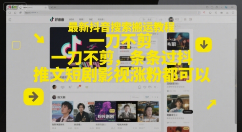 最新抖音搜索搬运教程，一刀不剪，条条过抖，推文短剧影视涨粉都可以_菜菜笔记
