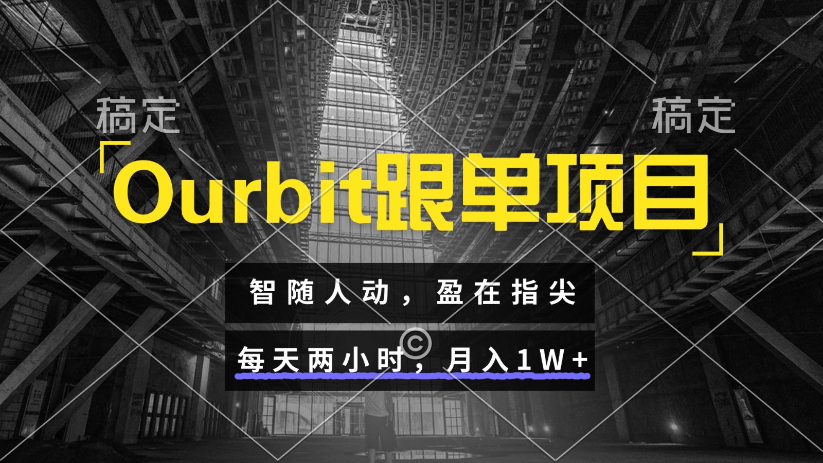 Ourbit跟单项目 智随人动，盈在指尖 每天两小时，月入1W+_菜菜笔记