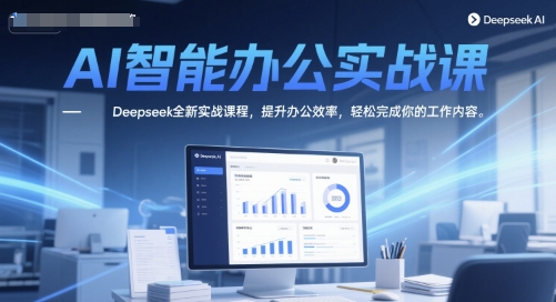 AI智能办公实战课，Deepseek全新实战课程，提升办公效率，轻松完成你的工作内容_菜菜笔记