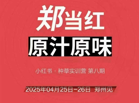 万牛会4月25-26号线下课，小红书郑州帮打法，让众多的小红书商家脱颖而出_菜菜笔记