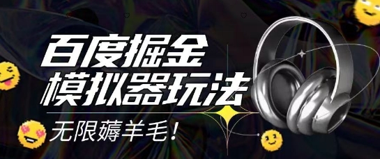 2025最新百度掘金模拟器挂机玩法，单机一天打15.无任何成本即可无限薅羊毛打金，矩阵操作月入过1W【揭秘】_菜菜笔记