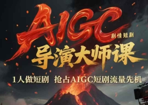 AIGC剧情短剧导演大师课，1人做短剧，抢占AIGC短剧流量先机_菜菜笔记