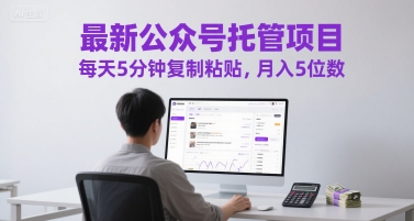 最新公众号托管项目，每天5分钟复制粘贴，月入5位数【揭秘】_菜菜笔记