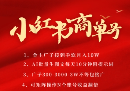 小红书商单号，AI轻松制作PLOG图文，商单接到手软3张-3k一条，每天轻松十分钟，矩阵n个账号，月入几个W_菜菜笔记