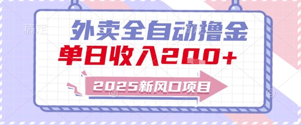 2025新风口外卖全自动撸金，单日收入2张+【揭秘】_菜菜笔记