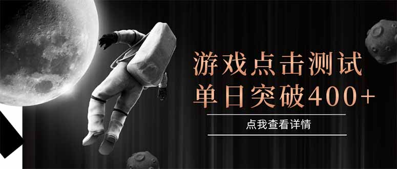 游戏点击测试，运行稳定，项目操作简单，突破收益单日点击测试400+_菜菜笔记