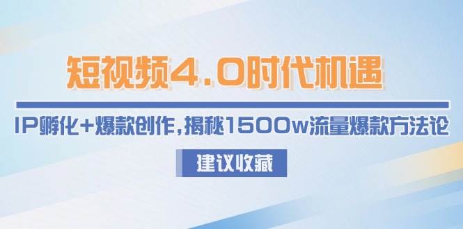 短视频4.0时代机遇：IP孵化+爆款创作，揭秘1500w流量爆款方法论_菜菜笔记