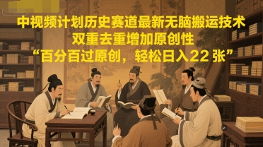 中视频计划历史赛道最新无脑搬运技术，双重去重增加原创性，百分百过原创，轻松日入2张_菜菜笔记