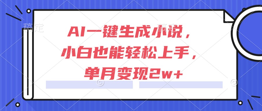 AI一键生成小说，小白也能轻松上手，单月变现2w+_菜菜笔记