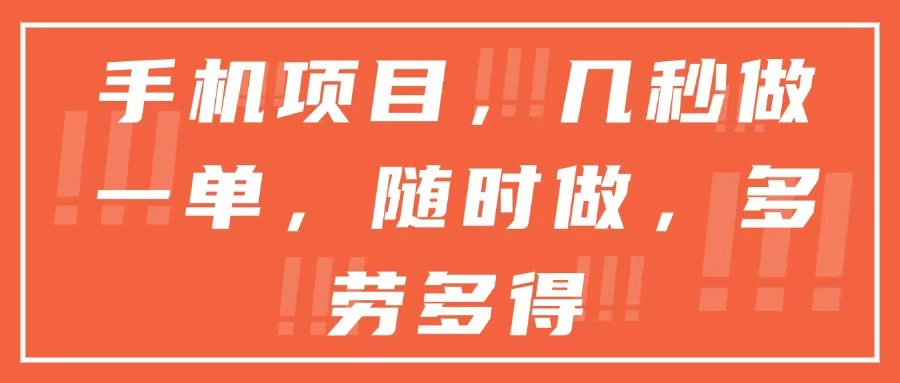 手机项目，几秒做一单，随时可做，多劳多得_菜菜笔记