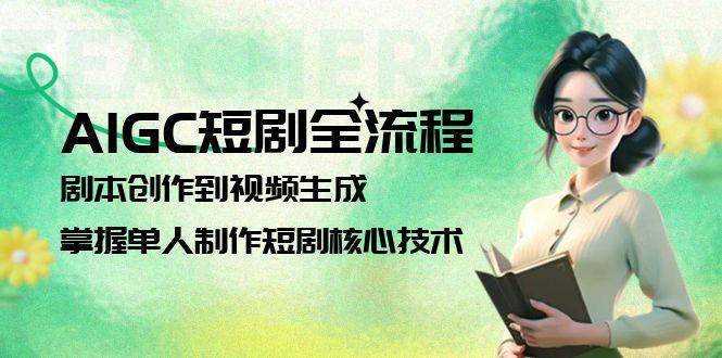 AIGC短剧全流程：剧本创作到视频生成，掌握单人制作短剧核心技术_菜菜笔记