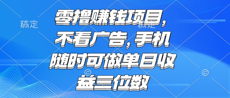零撸赚钱项目 不看广告 手机随时可做 单日收益三位数_菜菜笔记