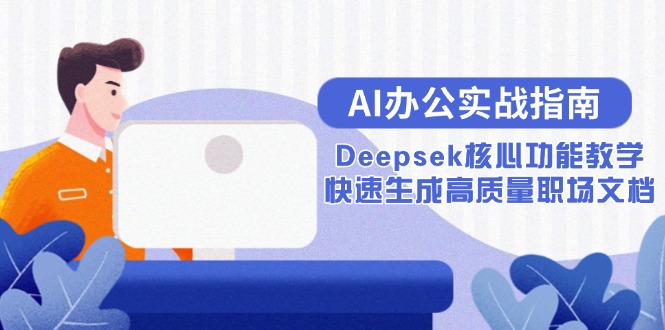 AI办公实战指南：Deepsek核心功能教学，快速生成高质量职场文档_菜菜笔记