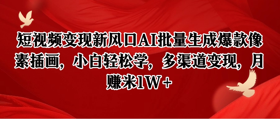 短视频变现新风口AI批量生成爆款像素插画，小白轻松学，多渠道变现，月赚米1W+_菜菜笔记