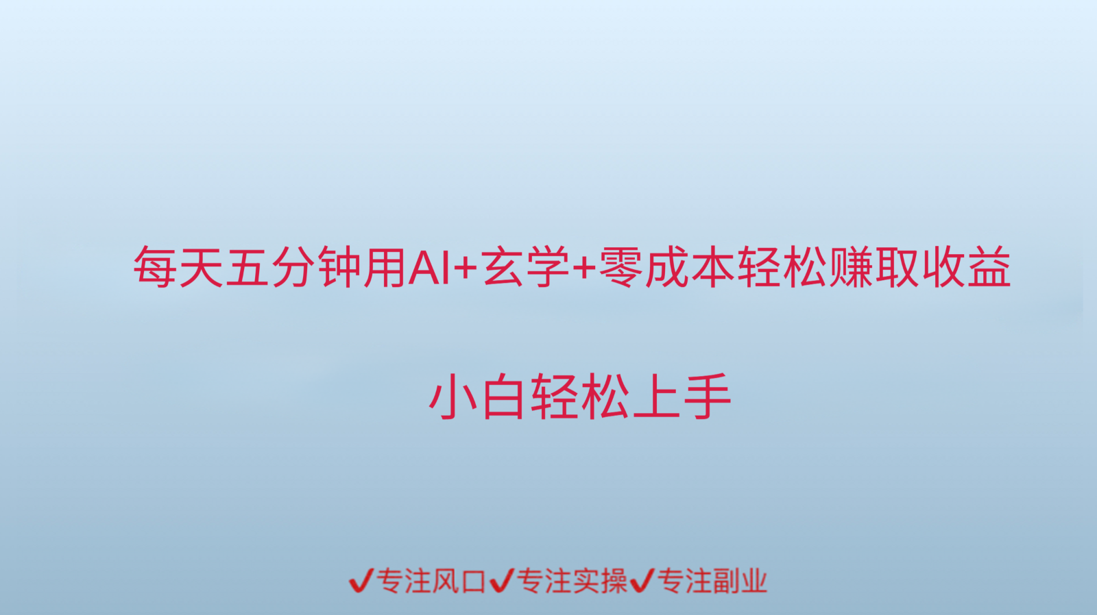用AI生成玄学内容来赚取收益，每天花几分钟，轻轻松松赚取小一千_菜菜笔记