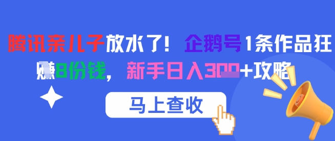 腾讯亲儿子放水了！企鹅号1条作品狂挣8份钱，新手日入3张+攻略_菜菜笔记