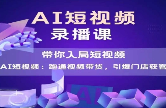 AI短视频爆款，带你入局短视频，跑通视频带货，引爆门店获客_菜菜笔记