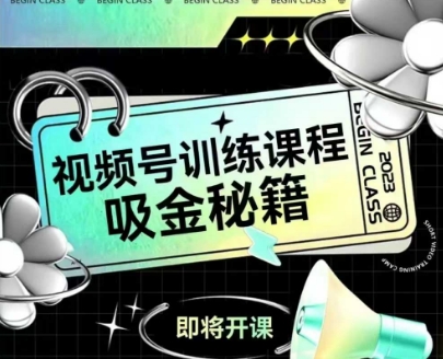 如何做好视频号，视频号训练课程，吸金秘籍_菜菜笔记