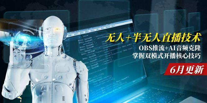 无人+半无人直播技术:OBS推流+AI音频克隆 掌握双模式开播核心技巧-6月更新_菜菜笔记