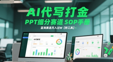 AI代写打金，PPT细分赛道SOP手册，蓝海赛道月入过W【附工具】_菜菜笔记