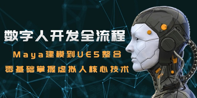 数字人开发全流程：Maya建模到UE5整合，零基础掌握虚拟人核心技术_菜菜笔记