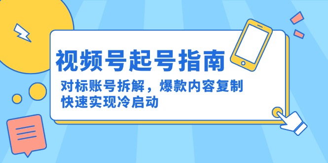视频号起号指南：对标账号拆解，爆款内容复制，快速实现冷启动_菜菜笔记