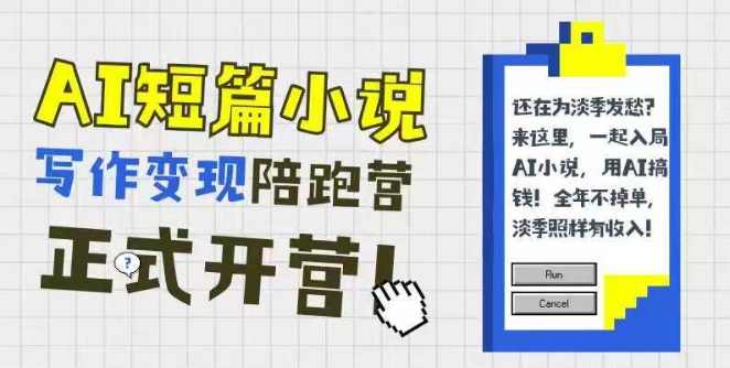 AI短篇小说写作变现陪跑营，0基础可学，三步写文，168投稿，快速拿稿费_菜菜笔记