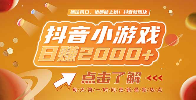 2025最新风口项目，抖音小游戏，亲测单游戏2000+感兴趣点击了解_菜菜笔记