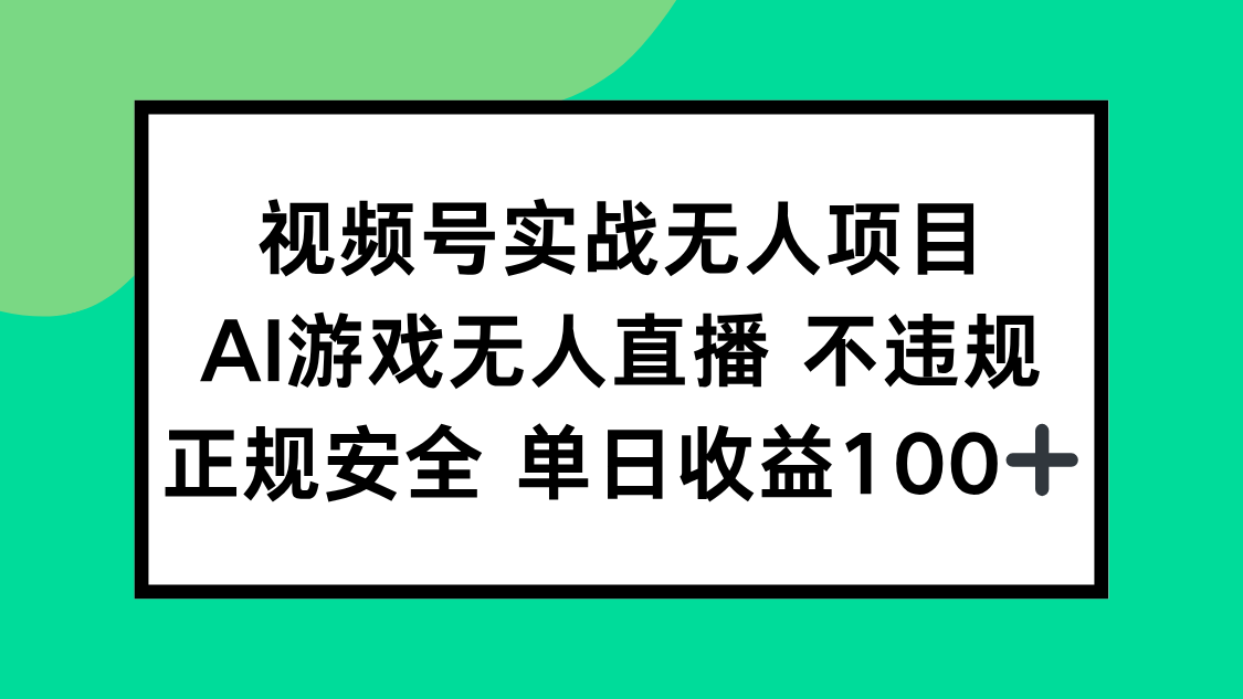 视频号实战无人项目，AI游戏无人直播不违规，正规安全单日收益100+_菜菜笔记