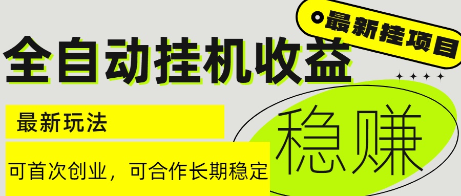 6月最新全自动挂机项目日入2000+长期稳定收益_菜菜笔记