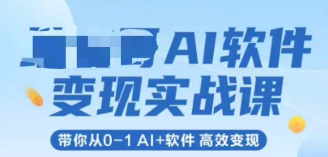 AI软件变现实战课，带你从0-1 Al+软件 高效变现_菜菜笔记