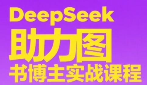 DeepSeek助力图书博主实战课，从0到1搭建账号、爆款选品逻辑、多维度内容制作技巧_菜菜笔记