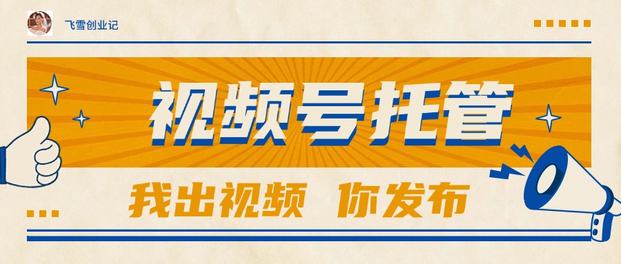 【视频号托管 】团队提供视频，你出账号，最高躺赚1W+_菜菜笔记