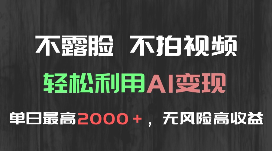 不露脸，不拍视频，轻松利用AI变现，单日最高2000＋，无风险高利润_菜菜笔记