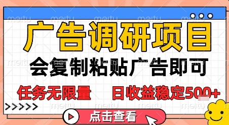 广告调研项目，会复制粘贴广告即可，任务无限量，日收益稳定5张【揭秘】_菜菜笔记