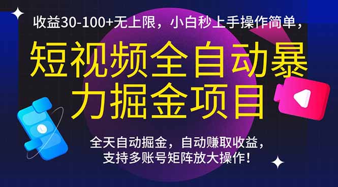 短视频全自动暴力掘金项目，收益30-100+无上限，小白秒上手，操作简单，.._菜菜笔记