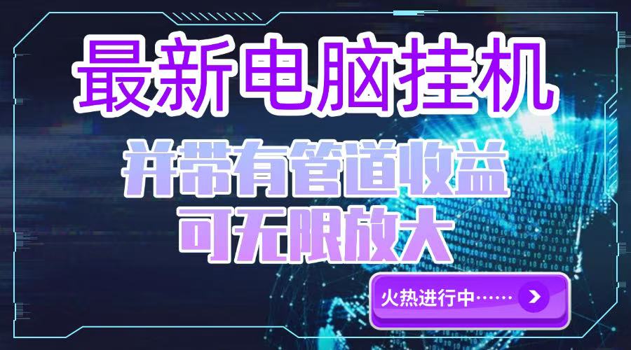 电脑挂机单机每天收益300—500+ 并带有团队管道收益 可无限放大_菜菜笔记