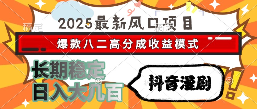 2025最新风口项目 抖音漫剧 爆款八二高分成收益模式 长期稳定日入大几百_菜菜笔记
