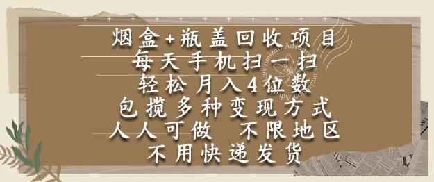 烟盒瓶盖回收项目，每天手机扫一扫，轻松月入4位数，人人可做，不限地区，不用快递【揭秘】_菜菜笔记
