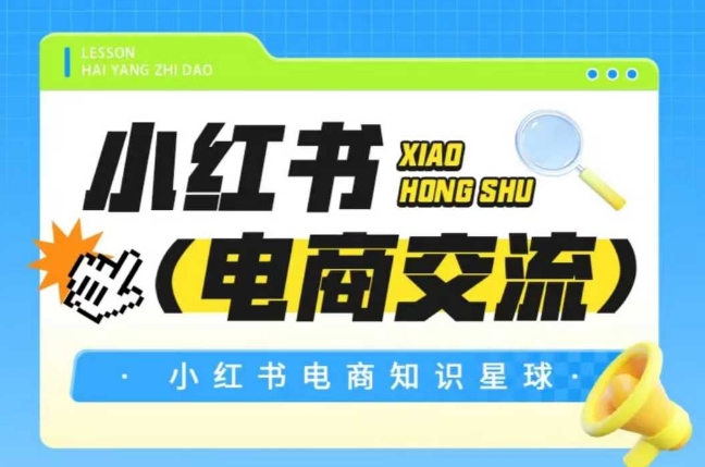 红薯电商知识星球，小红书电商交流_菜菜笔记