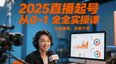 2025直播起号从0~1全实操课，全是干货_菜菜笔记