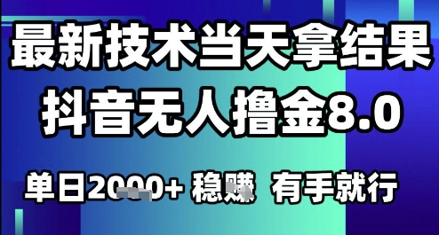 2025六月最新抖音无人撸金8.0.最新技术当天拿结果，单日1k+ 有手就行【揭秘】_菜菜笔记
