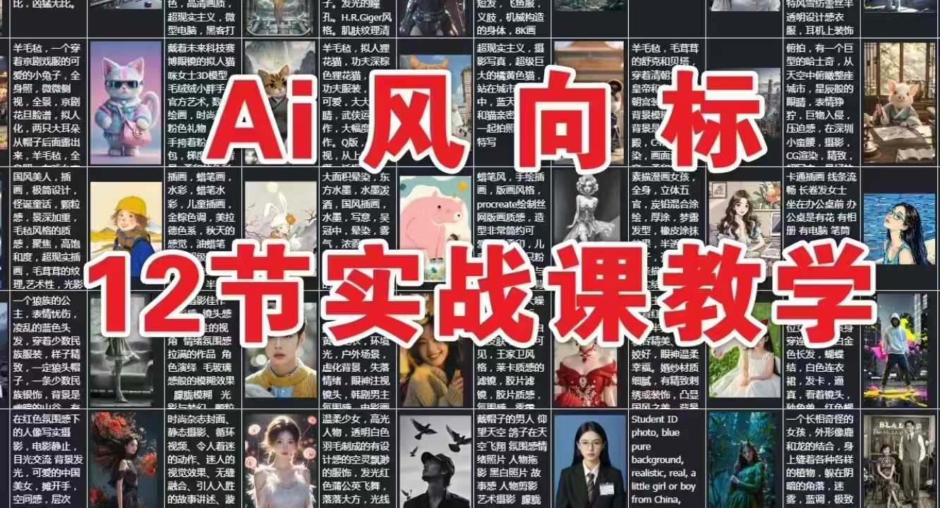 AI风向标：12节实战课教学_菜菜笔记