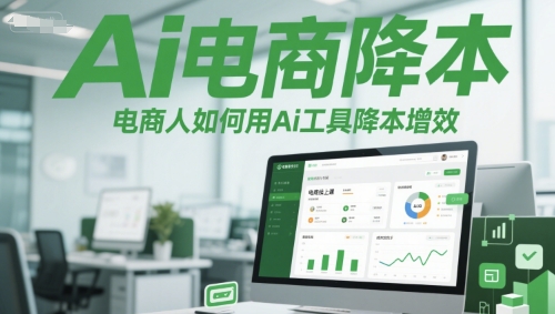 Ai电商降本增效线上课，电商人如何用Ai工具降本增效_菜菜笔记