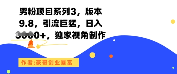 男粉项目系列3，版本9.8，引流巨猛，日入1k+，独家视角制作_菜菜笔记